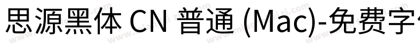 思源黑体 CN 普通 (Mac)字体转换